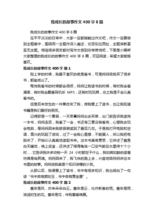 我成长的故事作文400字8篇