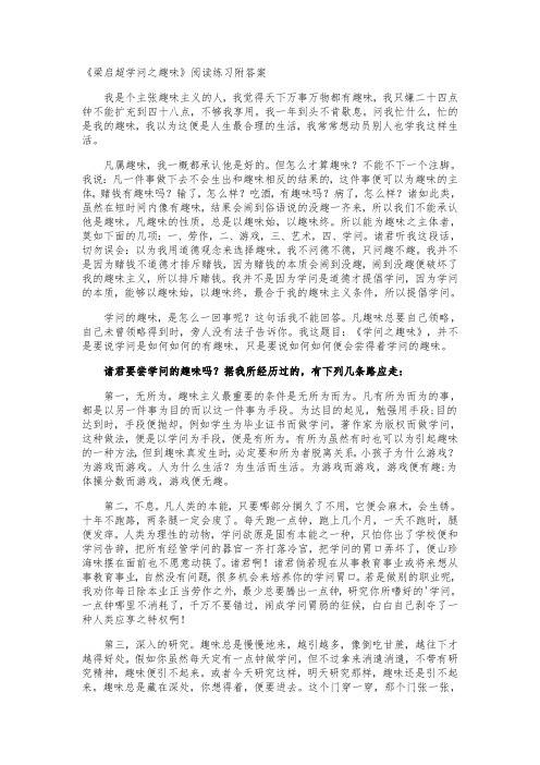 《梁启超学问之趣味》阅读练习附答案