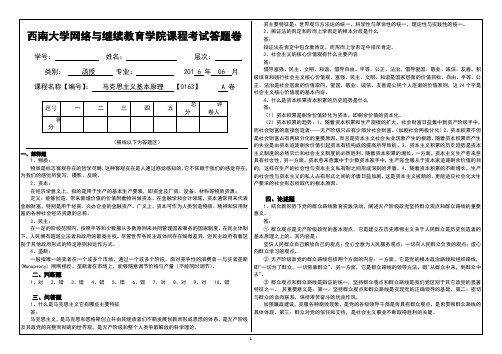 西南大学成教[0163]《马克思主义基本原理》答案