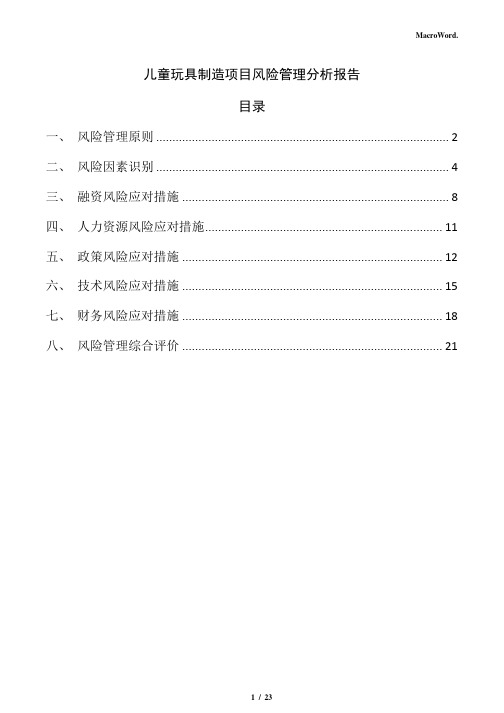 儿童玩具制造项目风险管理分析报告(模板)