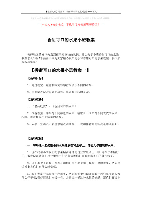 【最新文档】香甜可口的水果小班教案-优秀word范文 (5页)