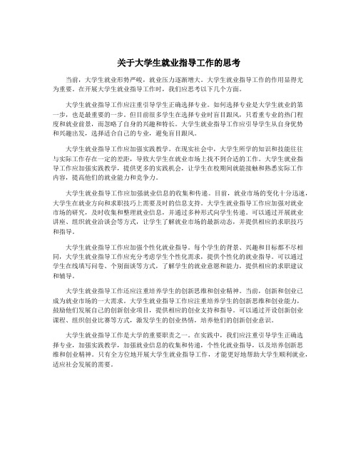 关于大学生就业指导工作的思考