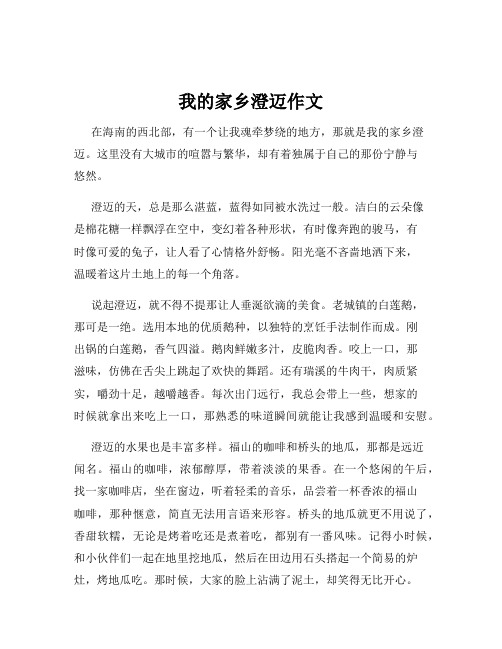 我的家乡澄迈作文