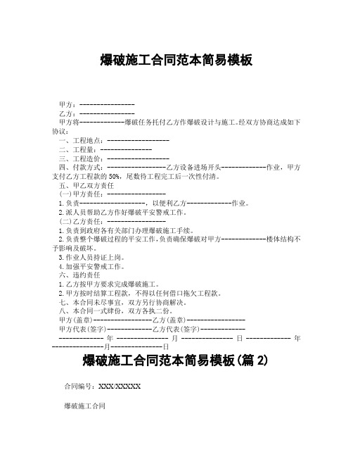 爆破施工合同范本简易模板(精选合集3篇)