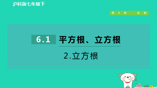 七年级数学下册第6章实数6-1平方根立方根2立方根作业课件新版沪科版