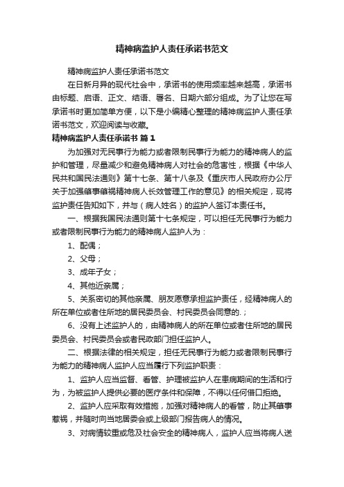 精神病监护人责任承诺书范文