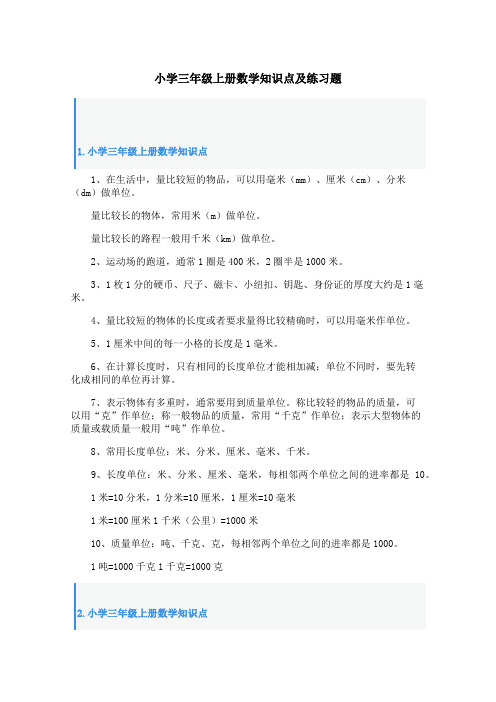 小学三年级上册数学知识点及练习题