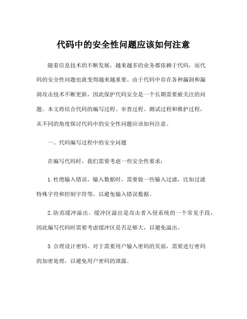 代码中的安全性问题应该如何注意