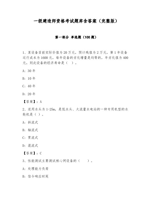 一级建造师资格考试题库含答案(完整版)