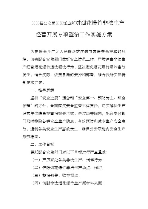 派出所对烟花爆竹非法生产经营开展专项整治工作实施方案