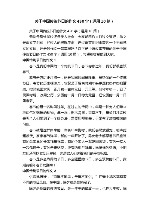 关于中国传统节日的作文450字（通用10篇）