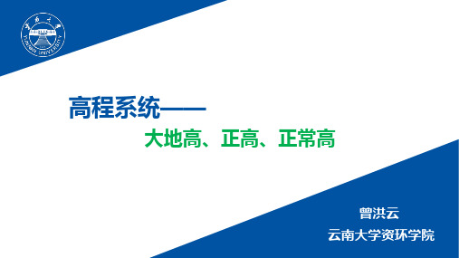 01高程系统——大地高、正高、正常高