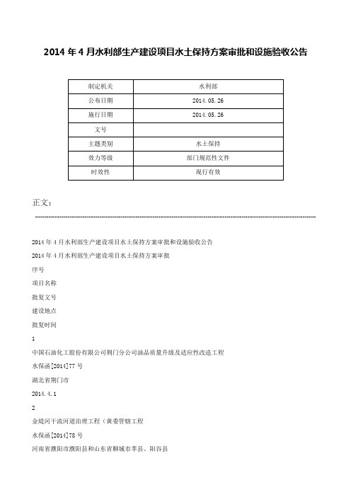 2014年4月水利部生产建设项目水土保持方案审批和设施验收公告-