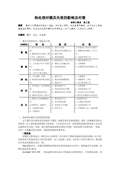 热处理对模具失效的影响及对策