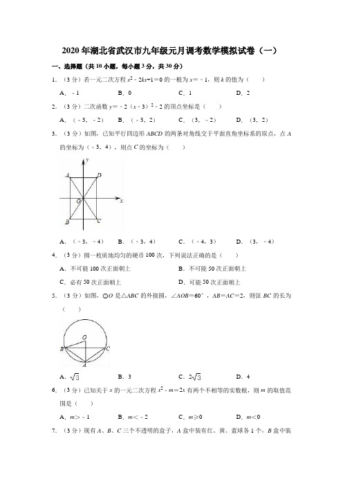 2020年湖北省武汉市九年级元月调考数学模拟试卷(一)(解析版)