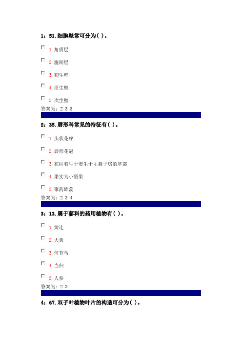 吉大网络在线作业药用植物多选题及答案