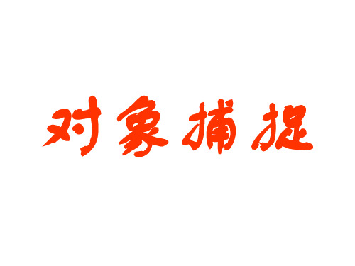 auroCAD2010对象捕捉教程