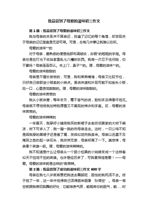 我品尝到了母爱的滋味初三作文