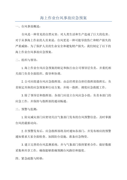 海上作业台风事故应急预案