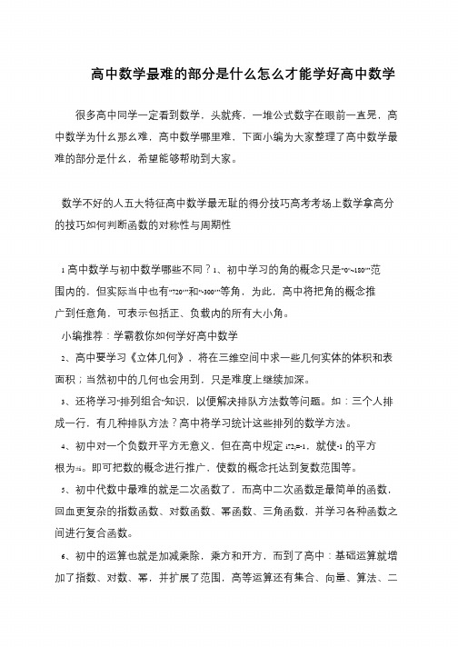 高中数学最难的部分是什么怎么才能学好高中数学