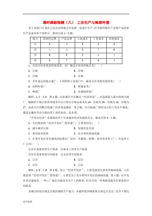 高中地理课时跟踪检测八工业生产与地理环境含解析鲁教版必修2 22