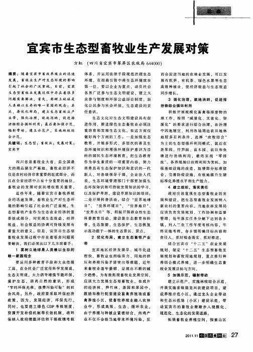 宜宾市生态型畜牧业生产发展对策