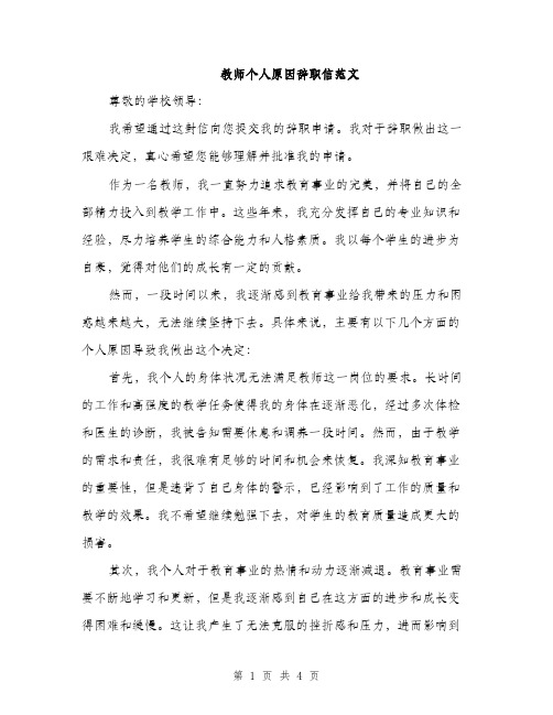 教师个人原因辞职信范文（2篇）