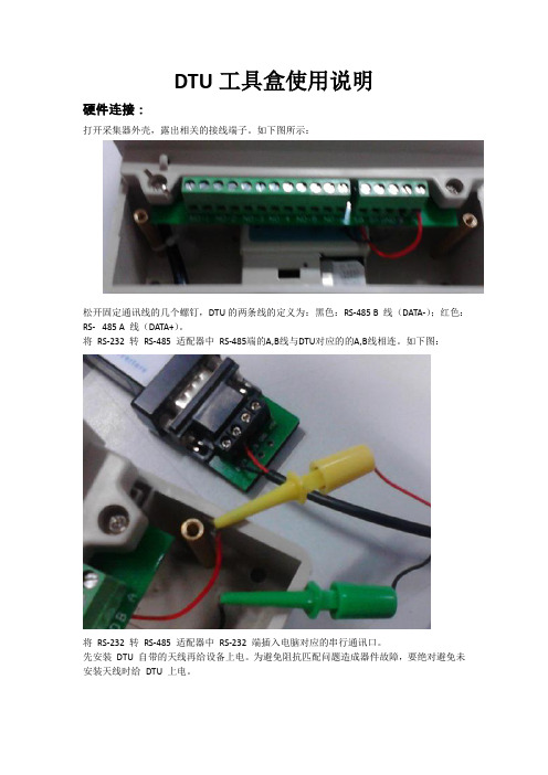 DTU工具盒使用操作说明