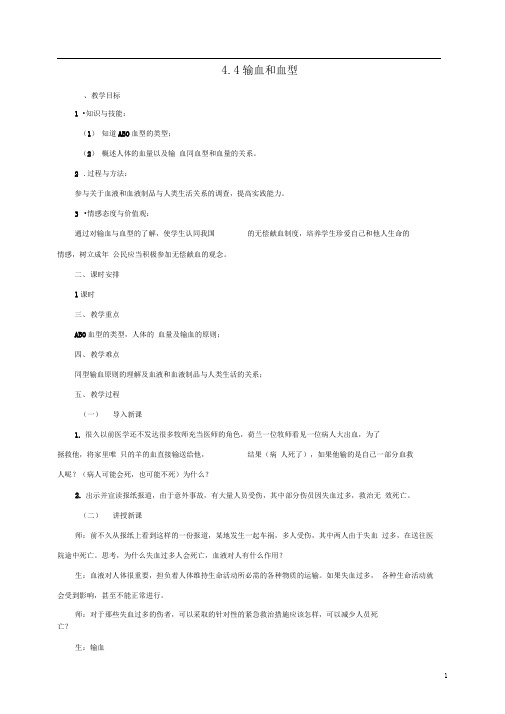 七年级生物下册4.4.4输血与血型教案(新版)新人教版