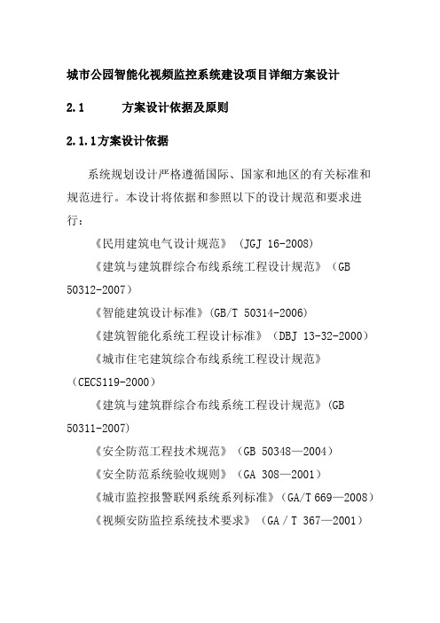 城市公园智能化视频监控系统建设项目详细方案设计