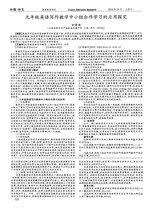 九年级英语写作教学中小组合作学习的应用探究