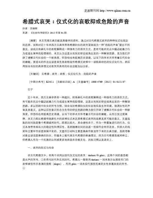 希腊式哀哭：仪式化的哀歌抑或危险的声音