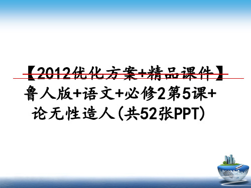 最新【优化方案+精品课件】鲁人版+语文+必修2第5课+论无性造人(共52张ppt)幻灯片