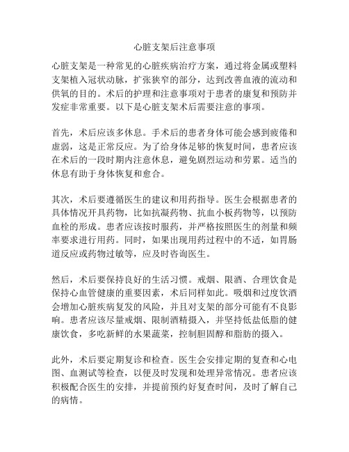 心脏支架后注意事项