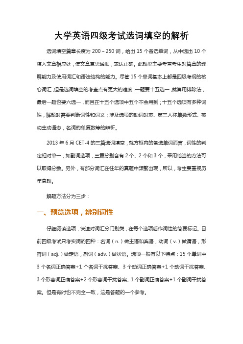 大学英语四级考试选词填空的解析