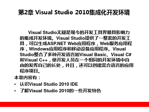 第2章 Visual Studio 2010集成化开发