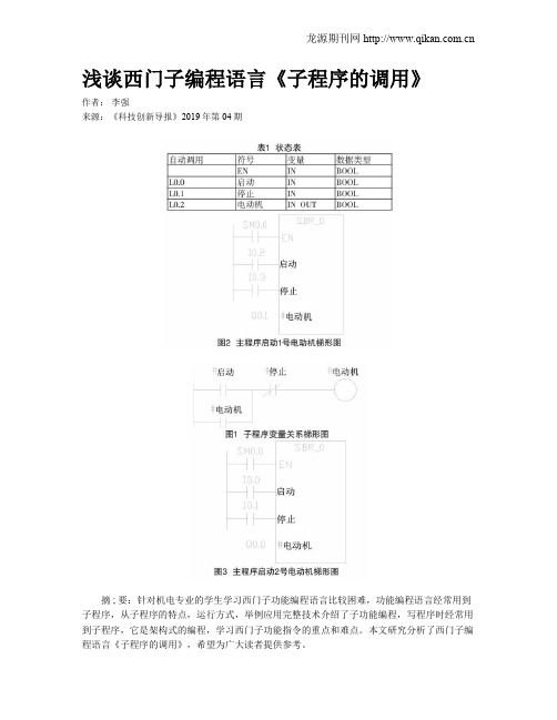 浅谈西门子编程语言《子程序的调用》