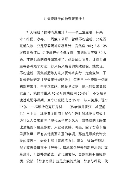 7 天瘦肚子的神奇蔬果汁
