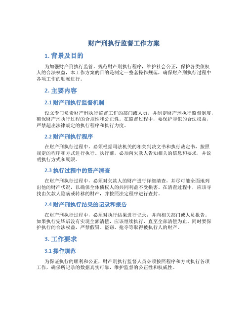 财产刑执行监督工作方案