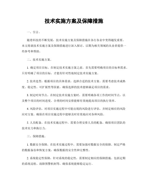 技术实施方案及保障措施