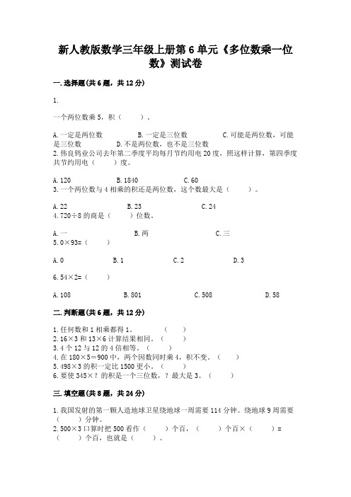 新人教版数学三年级上册第6单元《多位数乘一位数》测试卷精品(含答案)