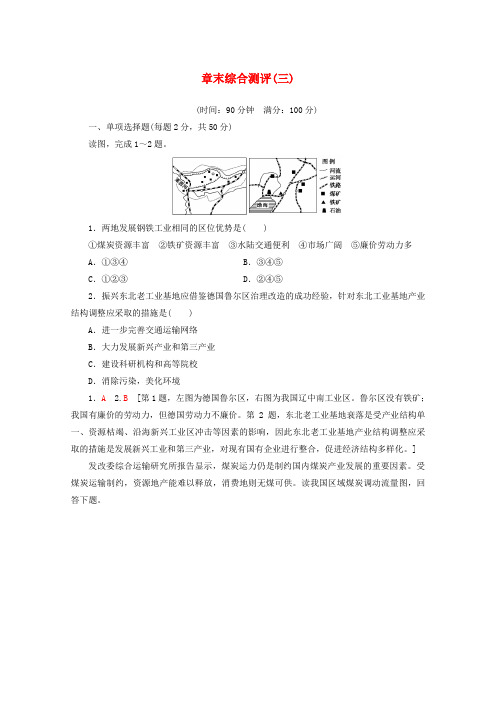 2019_2020学年高中地理章末综合测评3(含解析)中图版必修3