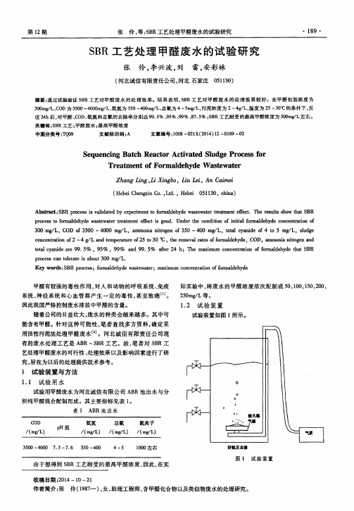 SBR工艺处理甲醛废水的试验研究