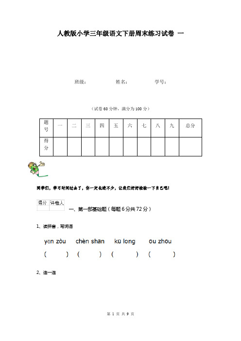 人教版小学三年级语文下册周末练习试卷 一