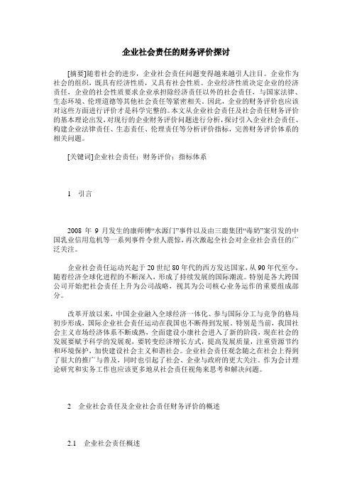 企业社会责任的财务评价探讨