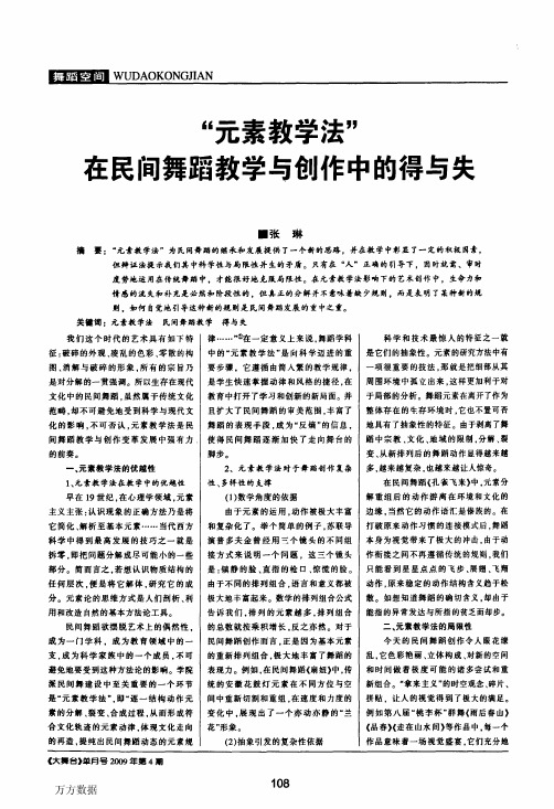 元素教学法在民间舞蹈教学与创作中的得与失