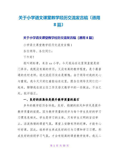 小学语文课堂教学经验交流发言稿(通用8篇)