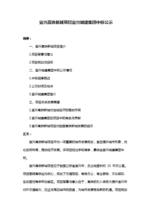 宜兴高铁新城项目宜兴城建集团中标公示