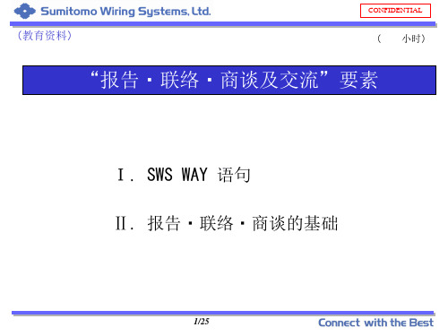 联络、报告、商谈培训