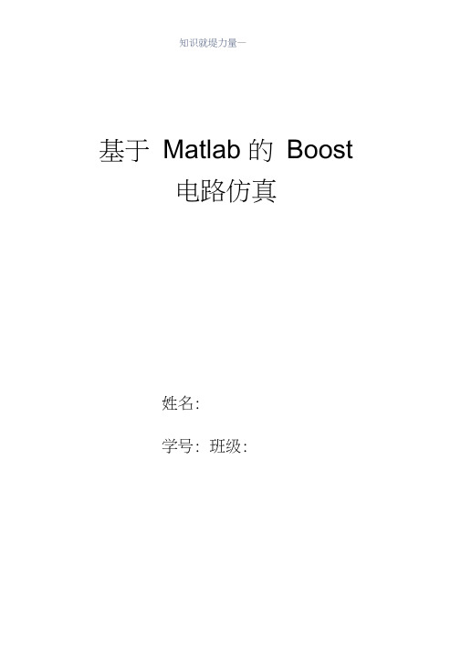 基于MATLAB的Boost电路仿真